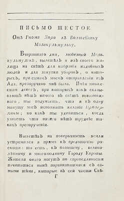 [Библиографическая редкость]. Почта духов, ежемесячное издание, или ученая, нравственная и критическая переписка арабского философа Маликульмулька с водяными, воздушными и подземными духами / [Изд. И.А. Крыловым]. [В 2 ч.]. Ч. 1. СПб., 1789.